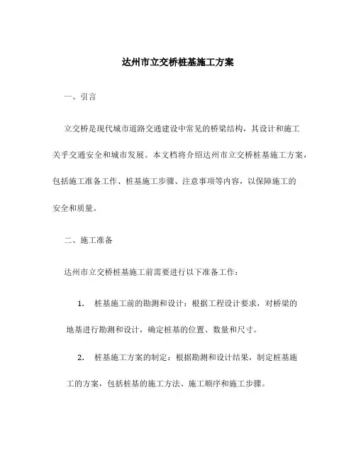 达州市立交桥桩基施工方案