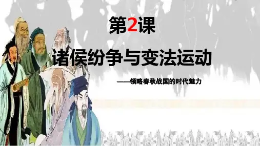 高中历史人教版必修中外历史纲要上 第一单元第2课 诸侯纷争与变法运动课件(共44张PPT)