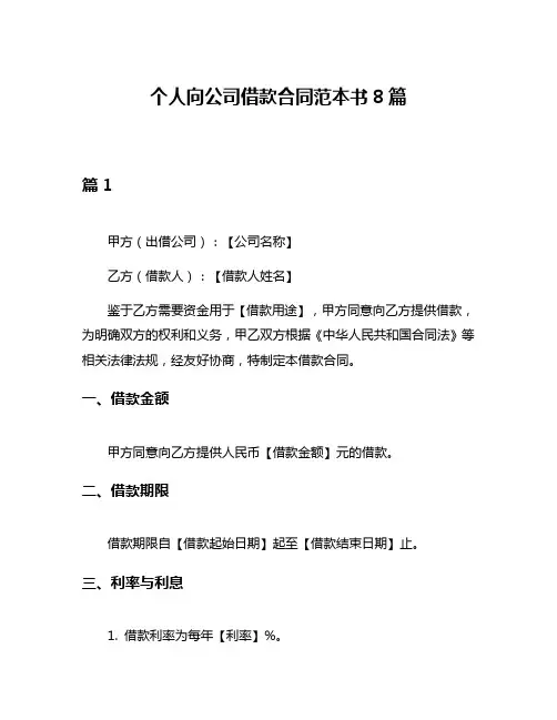 个人向公司借款合同范本书8篇