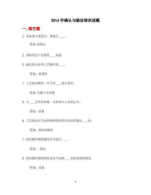 制药企业确认与验证培训考试题