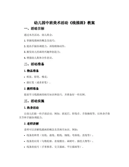 幼儿园中班美术活动《线描画》教案