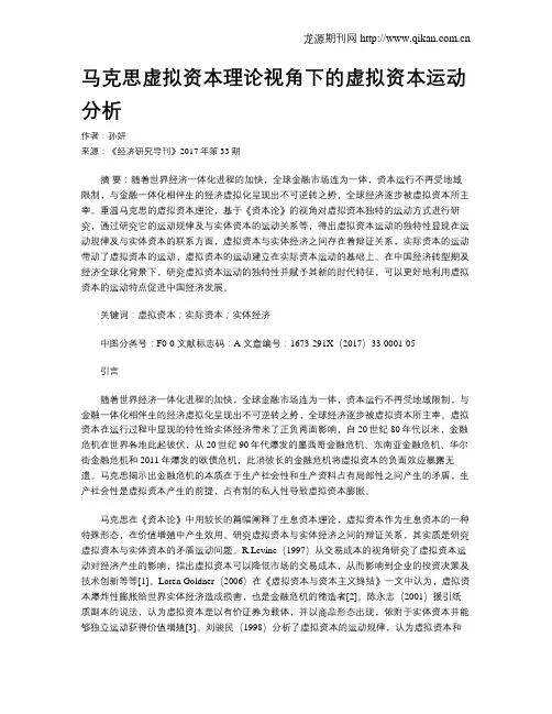 马克思虚拟资本理论视角下的虚拟资本运动分析