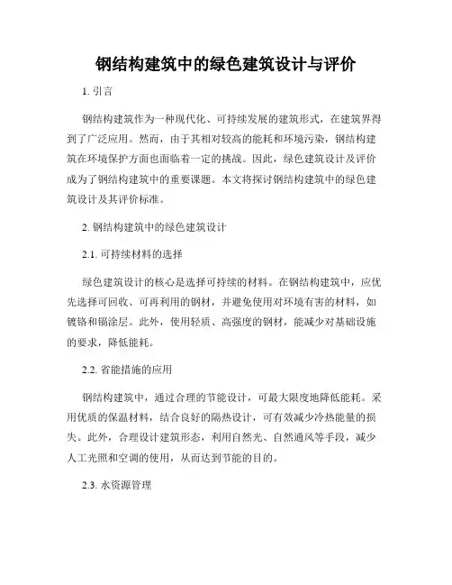 钢结构建筑中的绿色建筑设计与评价
