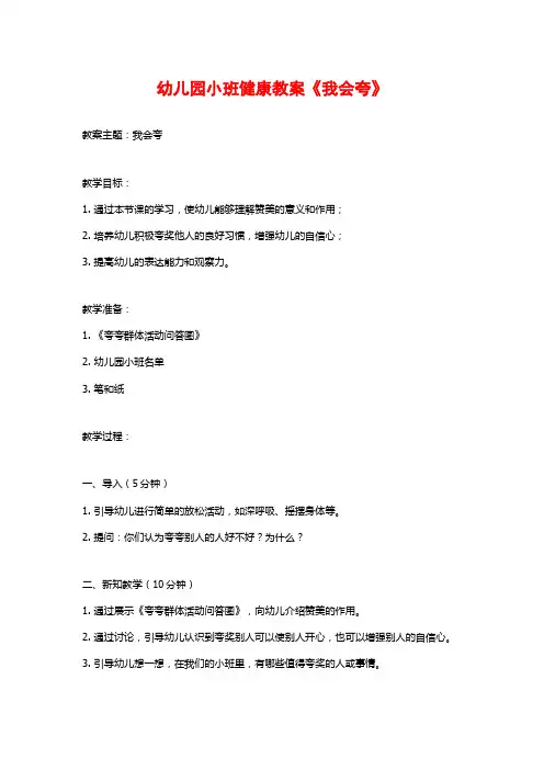 幼儿园小班健康教案《我会夸》