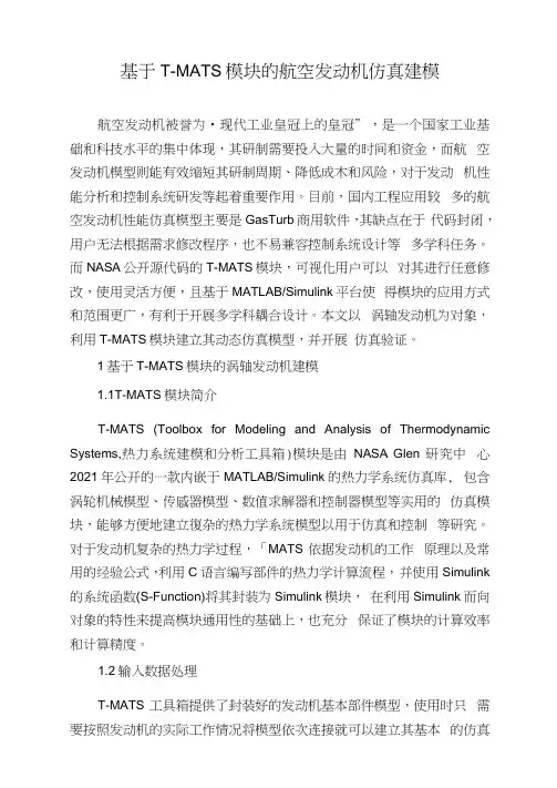 基于T-MATS模块的航空发动机仿真建模