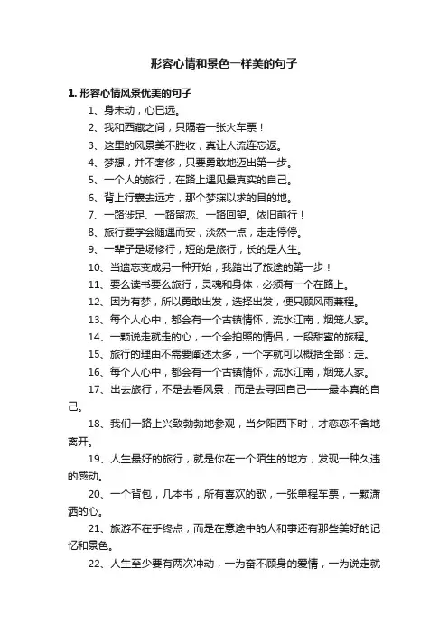 形容心情和景色一样美的句子