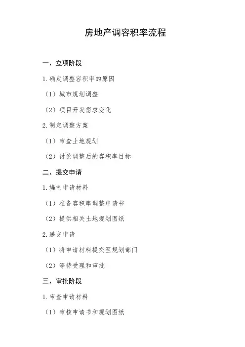 房地产调容积率的流程