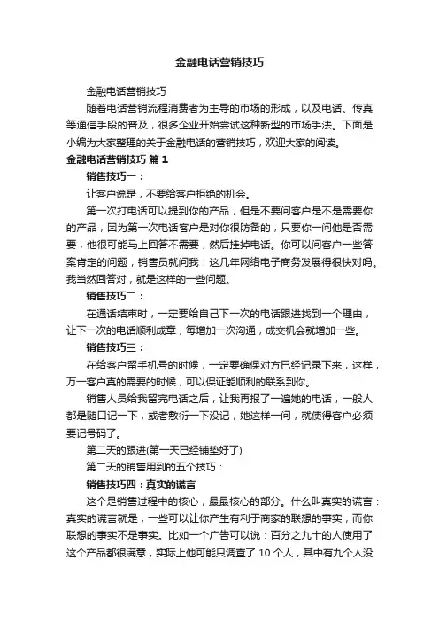 金融电话营销技巧