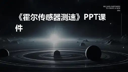 《霍尔传感器测速》课件
