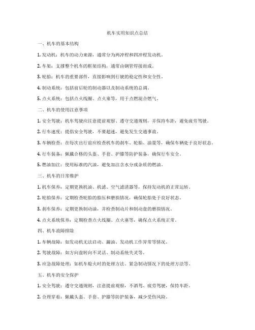 机车实用知识点总结