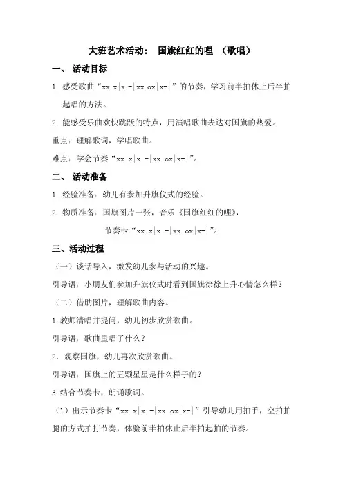 大班艺术活动  国旗红红的哩 (歌唱)