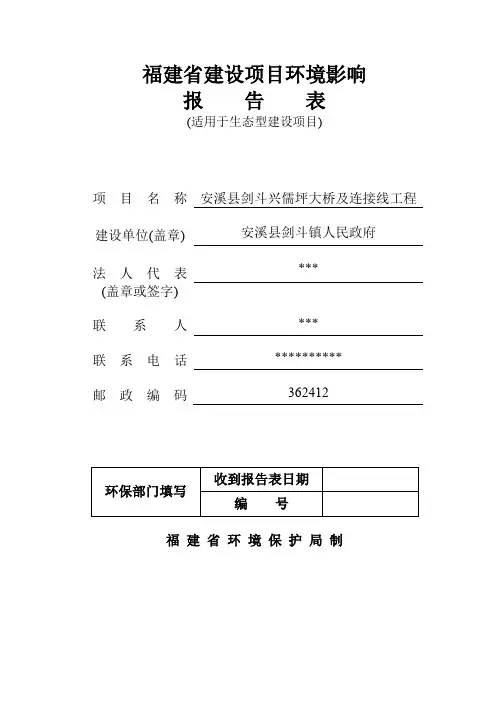 安溪县剑斗兴儒坪大桥及连接线工程环评报告公示