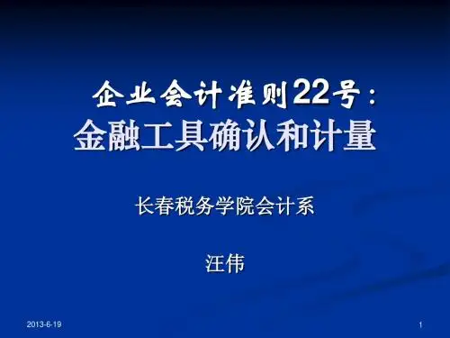 新准则培训-金融工具
