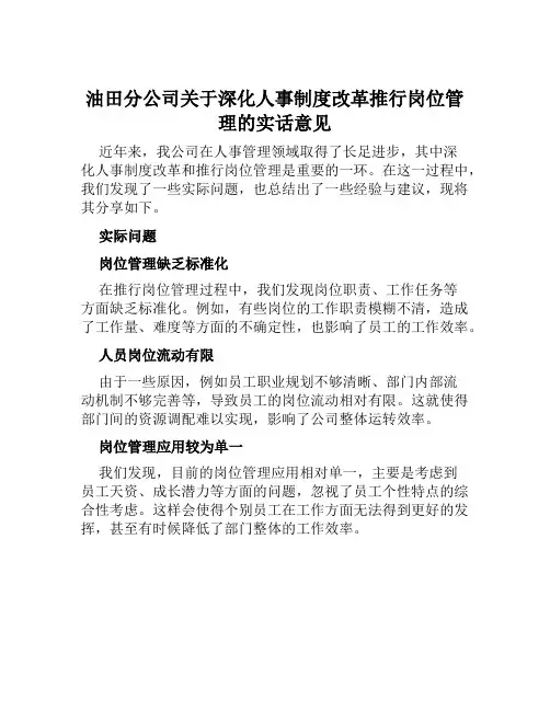 油田分公司关于深化人事制度改革推行岗位管理的实话意见
