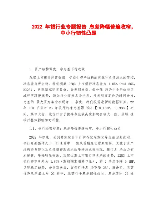 2022年银行业专题报告 息差降幅普遍收窄,中小行韧性凸显