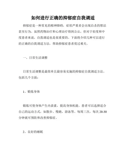 如何进行正确的抑郁症自我调适