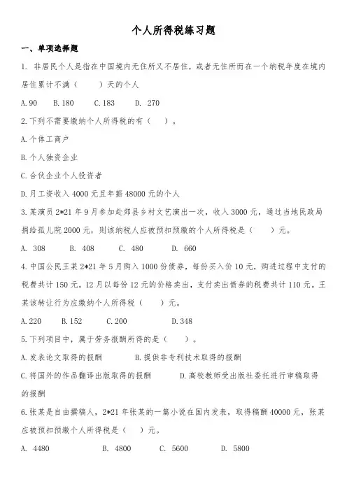 个人所得税练习题