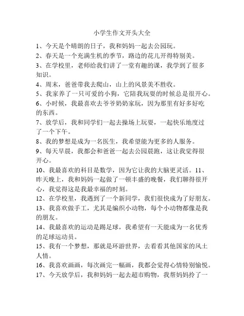 小学生作文开头大全