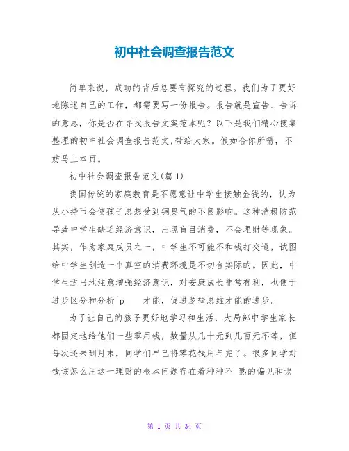 初中社会调查报告范文