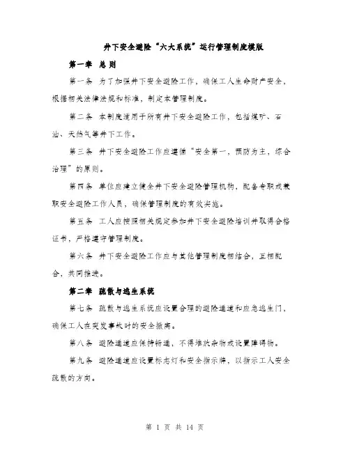 井下安全避险“六大系统”运行管理制度模版（3篇）