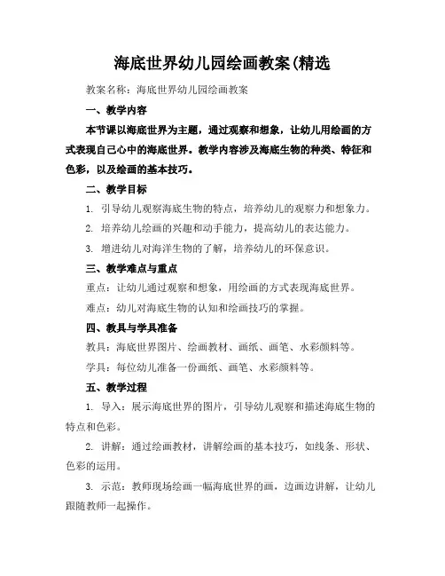 海底世界幼儿园绘画教案(精选