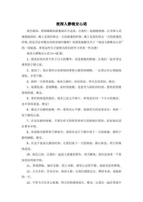 夜深人静晚安心语