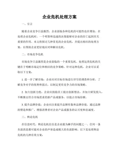 企业危机处理方案