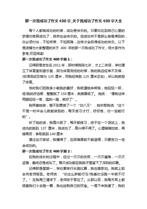 那一次我成功了作文400字_关于我成功了作文400字大全