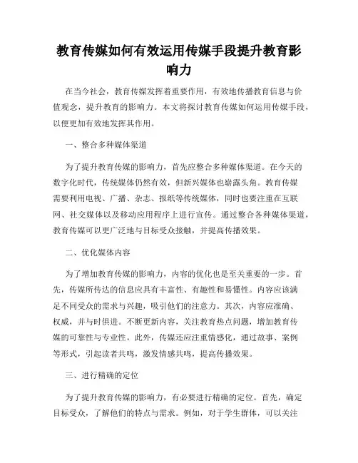 教育传媒如何有效运用传媒手段提升教育影响力