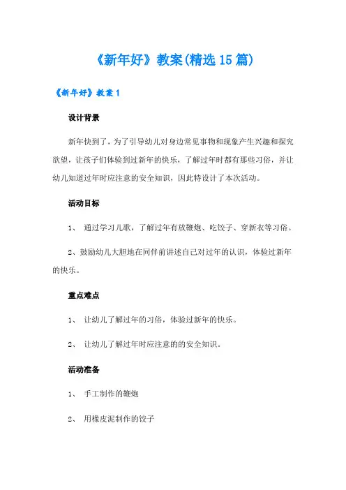 《新年好》教案(精选15篇)