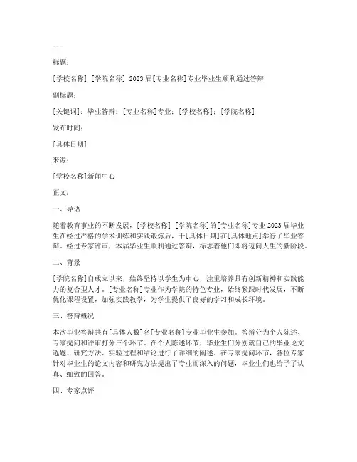 毕业答辩新闻稿格式模板