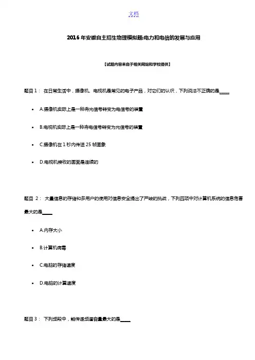2016年安徽自主招生物理模拟题：电力和电信的发展与应用