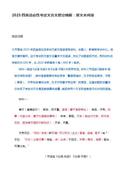 2023四省适应性考试文言文挖空精解：双文本阅读