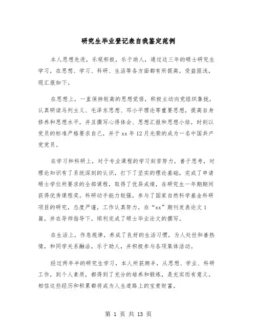 研究生毕业登记表自我鉴定范例（8篇）