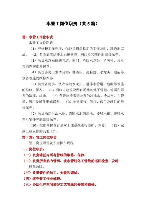 水管工岗位职责(共6篇)