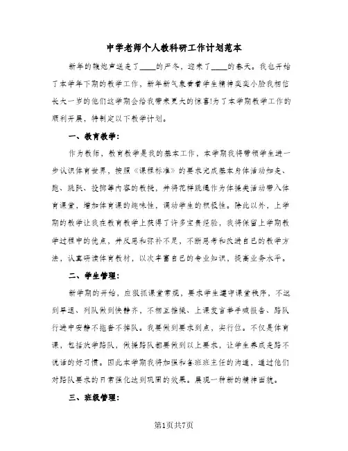 中学老师个人教科研工作计划范本(三篇)