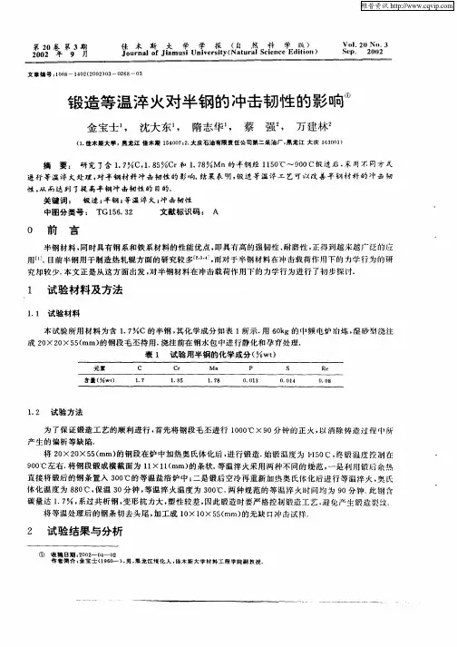 锻造等温淬火对半钢的冲击韧性的影响