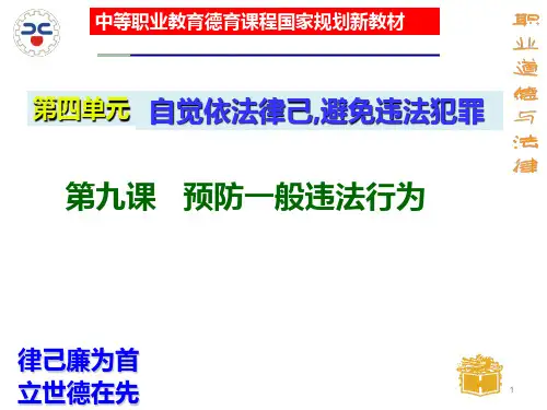 9课---预防一般违法行为完整ppt课件