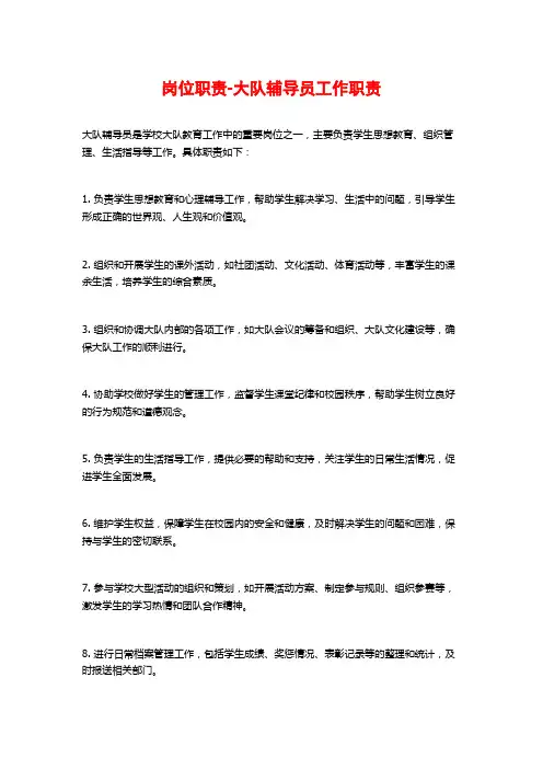 岗位职责-大队辅导员工作职责