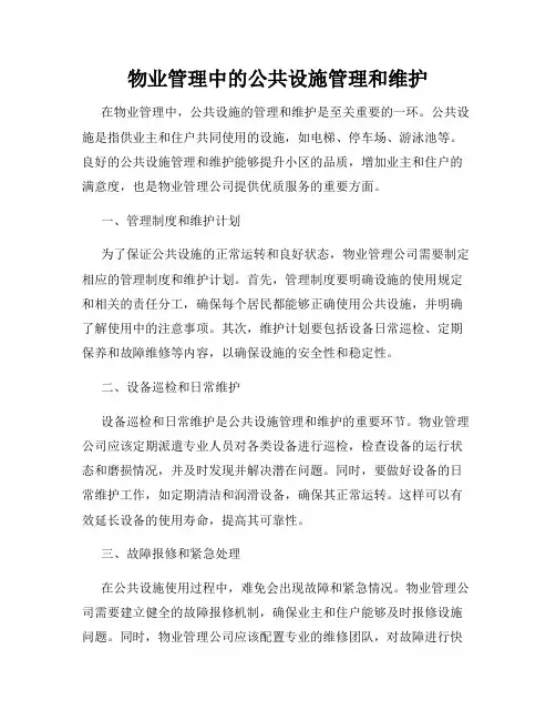 物业管理中的公共设施管理和维护
