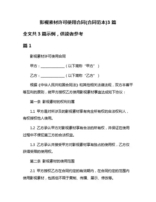 影视素材许可使用合同(合同范本)3篇