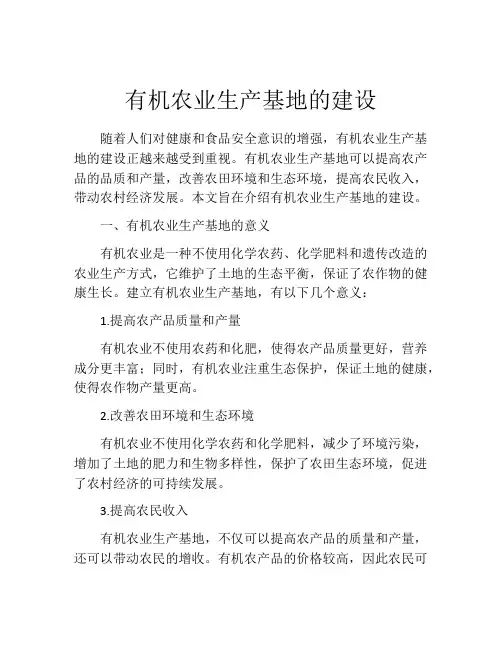 有机农业生产基地的建设