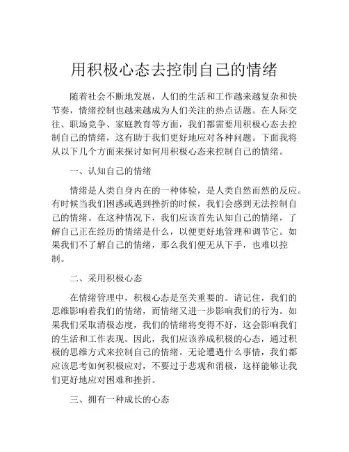 用积极心态去控制自己的情绪
