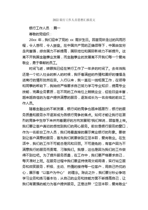2022银行工作人员思想汇报范文_思想汇报范文_