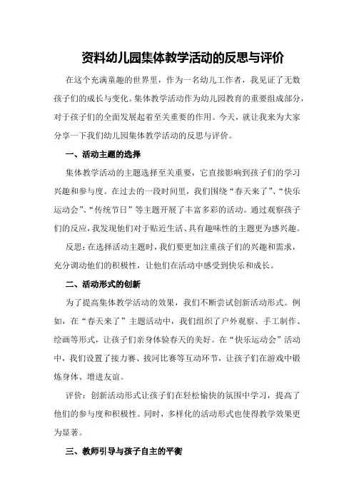 资料幼儿园集的体教学活动的反思与评价