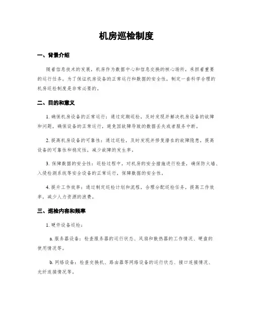 机房巡检制度