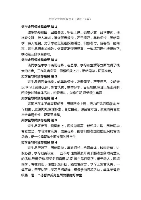 奖学金导师推荐意见（通用19篇）