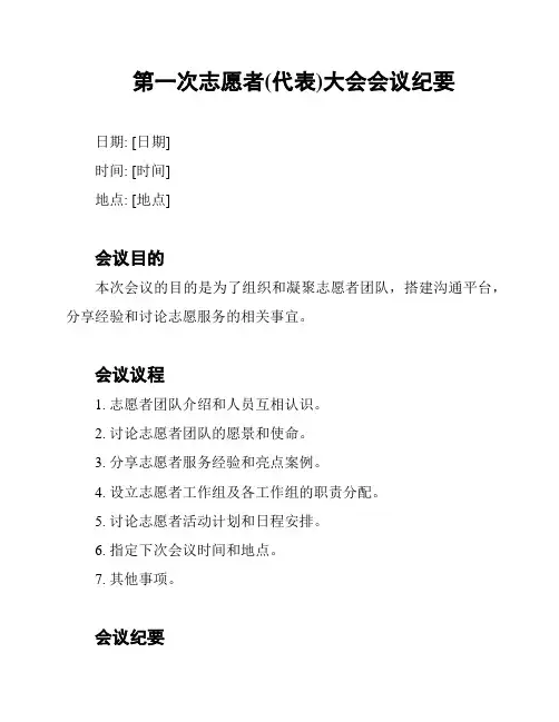第一次志愿者(代表)大会会议纪要