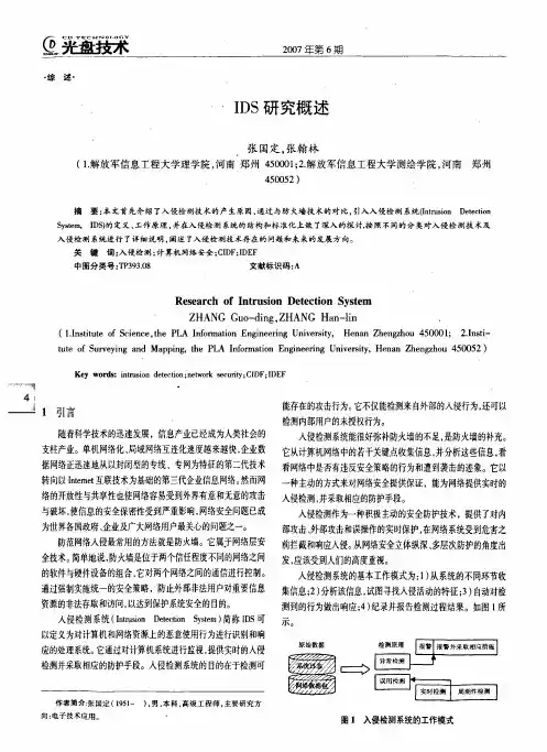 IDS研究概述