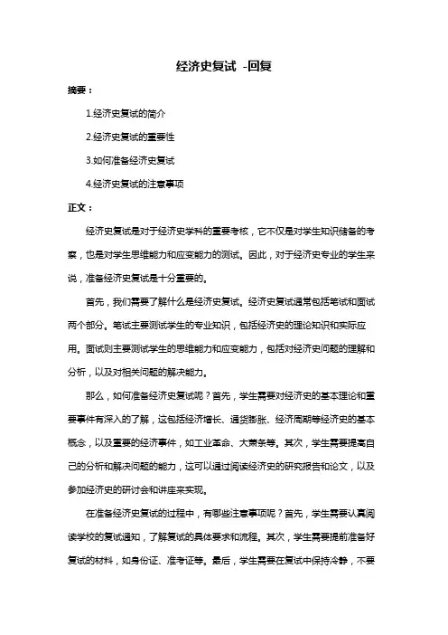 经济史复试 -回复